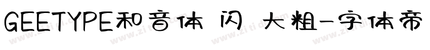 GEETYPE和音体 闪 大粗字体转换